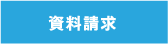 資料請求