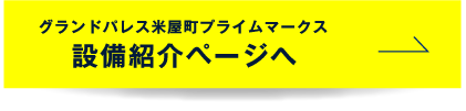 グランドパレス米屋町プライムマークス設備紹介ページへ