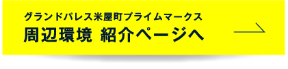グランドパレス米屋町プライムマークス周辺環境 紹介ページへ