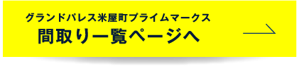グランドパレス米屋町プライムマークス間取り一覧ページへ