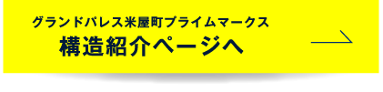 グランドパレス米屋町プライムマークス構造紹介ページへ