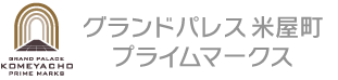 グランドパレス米屋町プライムマークス［公式］